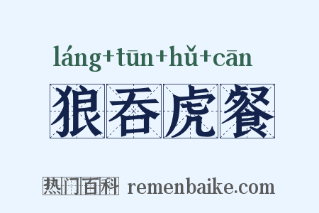 狼吞虎餐是什么意思的图片